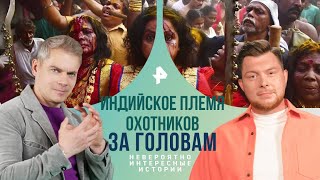 Индийское Племя Охотников За Головами