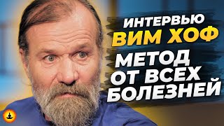 Вы можете НИКОГДА НЕ БОЛЕТЬ – Просто Делайте Это Каждый день! | Вим Хоф | Ледяной Человек | Интервью