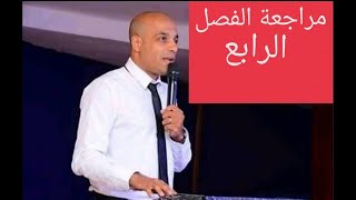 مراجعة الفصل الرابع تاريخ ثانوية عامة