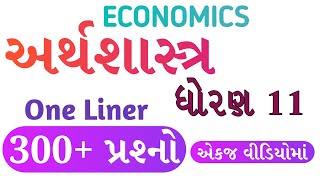 અર્થશાસ્ત્ર 300+ વન લાઇનર પ્રશ્નો | ધોરણ 11 Economics • GPSC • TET TAT HTAT