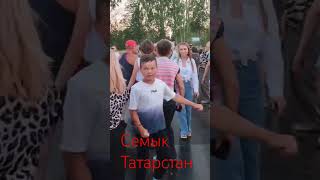 Семык Татарстан 2024