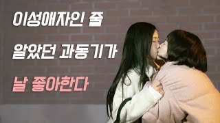 [ENG SUB] 적중률100% | 100% Accuracy | Lesbian drama