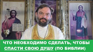 Что необходимо СДЕЛАТЬ, чтобы спасти свою душу (ПО БИБЛИИ). Священник Валерий Сосковец