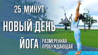 Новый день. Йога (25 минут) | Йога для начала дня | Начни день с Йоги | Йога с Катрин