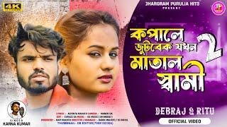 KOPALE JUTBEK JOKHON MATAL SAMI 2 | PURULIA SAD SONG KARNA KUMAR | কপালে জুটবেক যখন মাতাল স্বামী |