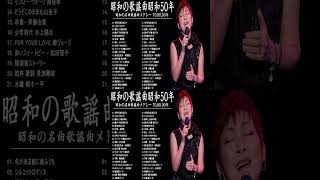 昭和の歌謡曲 昭和50年～💕🎶 昭和の名曲 歌謡曲メドレー 70,80,90年 松田聖子, 竹内まりや, 大橋純子, 山口百恵, 久保田早紀, 河島英五 , 尾崎豊