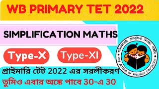 WB PRIMARY TET 2022 |PRIMARY SIMPLIFICATION MATHS 2022|সরলীকরণ সমাধান 2022|প্রাইমারি math|