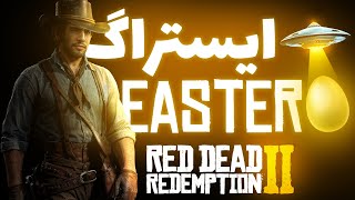 Red Dead Redemption 2 Easter Eggs | ایستر اگ بازی