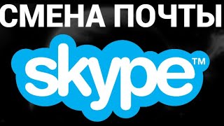 Как поменять электронную почту в скайпе ( Skype )