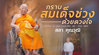 กราบสมเด็จช่วงด้วยดวงใจ - สลา คุณวุฒิ [LYRIC VIDEO] #เอิ้นคนเข้าวัด