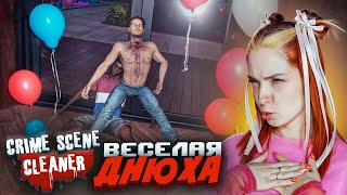 ДЕНЬ РОЖДЕНИЯ ПОШЕЛ НЕ ПО ПЛАНУ ► Crime Scene Cleaner #8