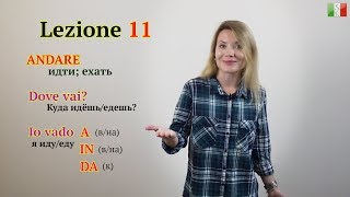 Итальянский язык с нуля. Lezione 11: Глагол ANDARE (идти; ехать). Куда ты идёшь/едешь?