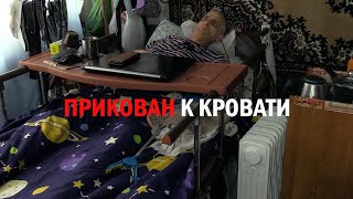 Прикован к кровати уже больше 20 лет | Судьба человека (выпуск №2)