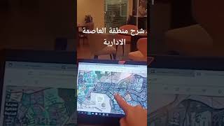 شرح العاصمة الادارية