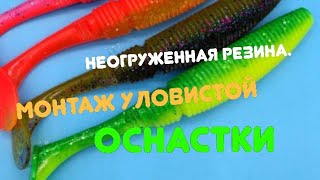 Неогруженная резина.Монтаж уловистой оснастки#рыбалка #уловистаяприманка #монтаж #оснастка #обзор