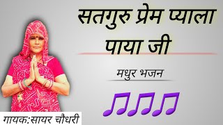 सतगुरु प्रेम प्याला पाया जी | सायर चौधरी | satguru prem pyala paya ji | sayar choudhary | bhajan