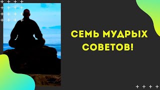 СЕМЬ МУДРЫХ СОВЕТОВ! О чем никогда не стоит говорить! Истины на все времена.