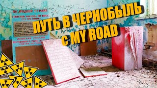 Дорога в Чернобыль. с.КОРОГОД. Снова в ЗОНЕ с MY ROAD!