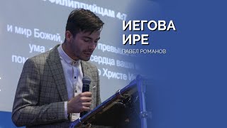 Воскресное собрание 01.09 | Павел Романов | Иегова Ире