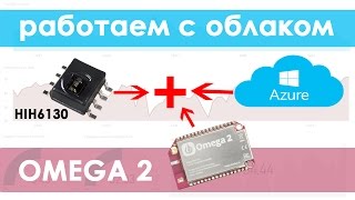 Работа с облаком Microsoft Azure на Omega 2