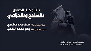 شيلة مهداه من : سيف عايد الرشيدي | الى العقيد ركن : جهز محمد البقمي | ينطح كبار الدعاوي ( حصريا 2023