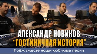 Александр Новиков - Гостиничная история - Кавер версия