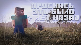 Проснись, это было 7 лет назад... [Minecraft]