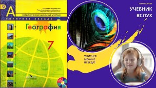 §1 "Как вы будете изучать географию в 7 классе", География 7 класс, Полярная звезда