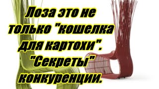 ✅ "СЕКРЕТЫ КОНКУРЕНЦИИ" 💰/ ЛОЗА это не только "КОШЕЛКА под КАРТОХУ" / ПЛЕТЕНИЕ из ЛОЗЫ / WICKERWORK