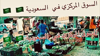 السوق الشعبي في السعودية 🇸🇦