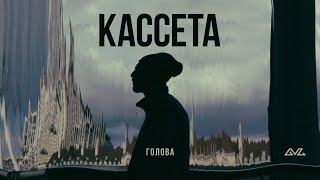 КАССЕТА - Голова