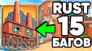 ТОП 15 БАГОВ на РАСТ в СТАНДОФФ 2 ! RUST STANDOFF 2