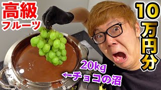 20kgのチョコの沼に10万円分の高級フルーツ沈めてみたw【チョコバナナ!?】