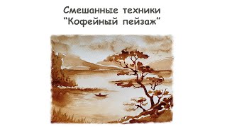 Рисуем Кофейный пейзаж / Курс "Смешанные техники" от more-art.ru