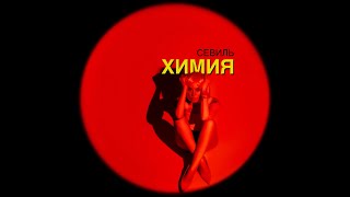 Севиль - "Химия" | Премьера клипа | Русская музыка 2021