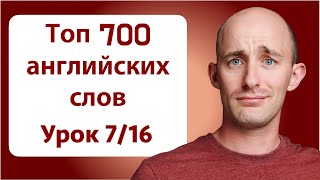 Топ 700 английских слов: Урок 7/16