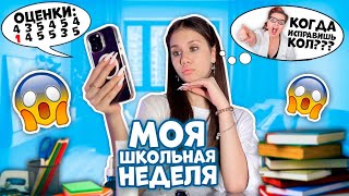 Моя ШКОЛЬНАЯ НЕДЕЛЯ ❤ Vlog // ИТОГИ по ОЦЕНКАМ...