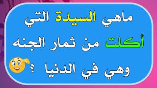 أسئلة متنوعة / أسئلة دينية ثقافية / ماهي السيدة التي أكلت من ثمار الجنة وهي في الدنيا ؟