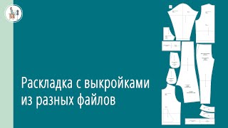 Как в ручную раскладку добавить выкройки из разных файлов