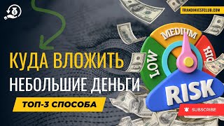 Куда инвестировать от 100$ и зарабатывать? Мой ОПЫТ вложений #инвестиции #пассивныйдоход #заработок