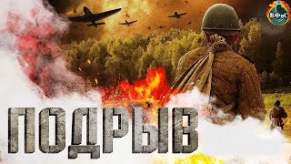 Подрыв (2022) Военная драма Full HD