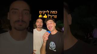 מקווה שהסרטון הזה לא יגיע ל10,000 לייקים!👍#shorts