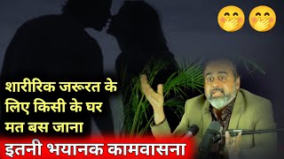 कामवासना-acharya prashant on sex|acharya prashant on kamvasna|keval ladkiyan hi dekhein