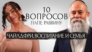 Чайлдфри, воспитание детей и бесплодие: что говорит Тора? Раввин Шмуель Каминецкий