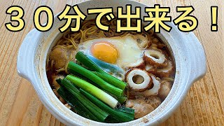 【超簡単】本当は教えたくない鍋焼きラーメンの作り方