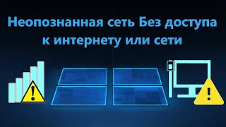 Неопознанная сеть Без доступа к интернету или сети в Windows 11/10