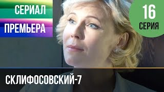 ▶️ Склифосовский 7 сезон 16 серия - Склиф 7 - Мелодрама 2019 | Русские мелодрамы