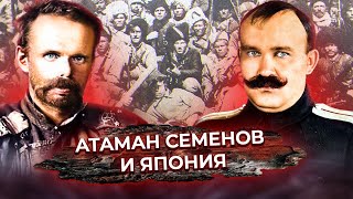 Атаман Семёнов и Япония. Российский Дальний Восток. Спасти и сохранить