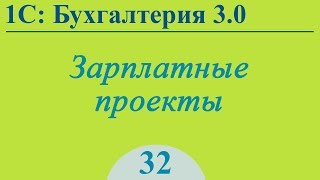 Урок 32. Зарплатные проекты в 1С:Бухгалтерия 3.0