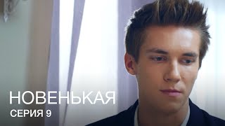 НОВЕНЬКАЯ Серия 9. Молодежная Мелодрама. Детектив